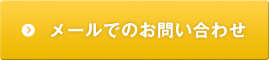 メールでのお問い合わせ